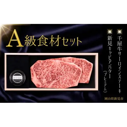 A級食材セット 千屋牛サーロインステーキ・キャビアバター(プレミアム)