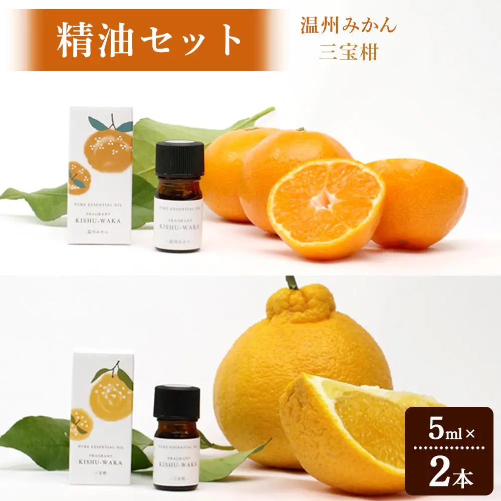 【精油セット】FRAGRANT KISHU-WAKA 温州みかん&三宝柑【元気ノ国】