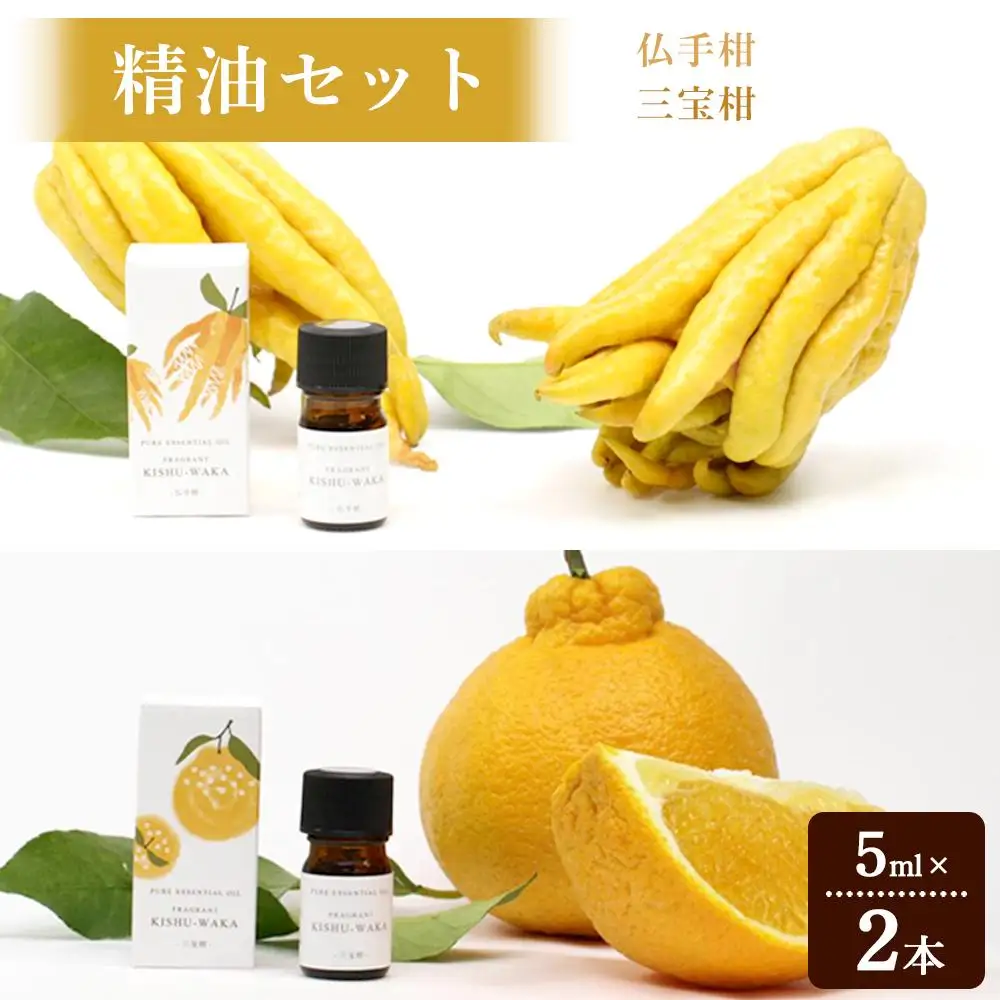 【精油セット】FRAGRANT KISHU-WAKA 仏手柑&三宝柑【元気ノ国】