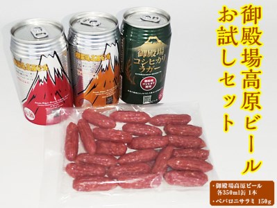 KT-1　御殿場高原ビールお試しセット ◇ | 酒 おつまみ 飲み比べ 10000円 1万円以内