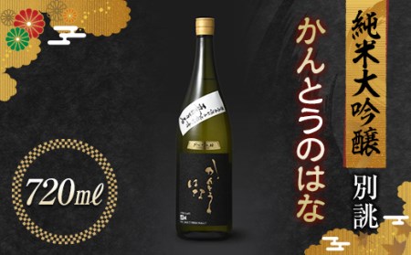 かんとうのはな 別誂 純米大吟醸 720ml 日本酒 食中酒 贈答 贈り物 アルコール 群馬県 渋川市 F4H-0116
