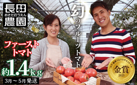 【数量限定】たった3ヶ月しか食べられない 幻のファーストトマト たっぷり1.4kg（3月～5月発送） H004-185