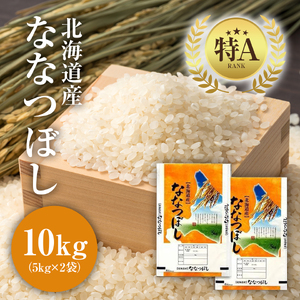 【特Aランク】令和7年北海道産ななつぼし１０ｋｇ（５ｋｇ×２袋）｜ ななつぼし