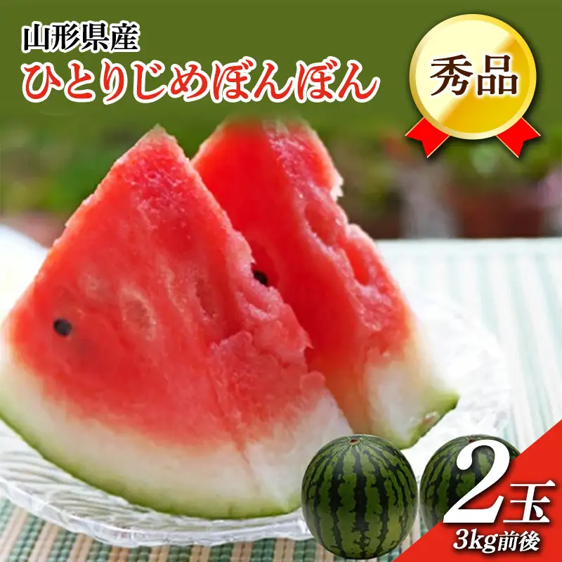 《先行予約 2026年7月中旬～7月下旬発送》山形県産 ひとりじめぼんぼん 2玉 3kg前後 FSY-2395