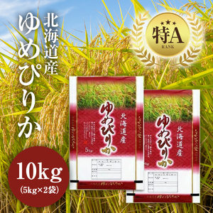 【特Aランク】令和7年北海道産ゆめぴりか１０ｋｇ（５ｋｇ×２袋）｜ ゆめぴりか