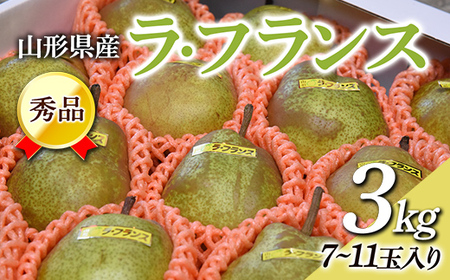 【2026年度先行予約】山形県産 秀品 ラ・フランス 3kg なし ナシ 梨 デザート フルーツ 果物 くだもの 果実 食品 山形県 FSY-0454