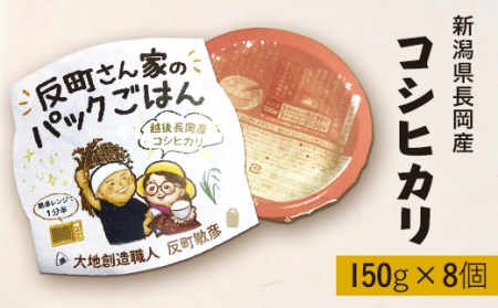 E1-21A新潟県長岡産コシヒカリパックご飯 150g×8個