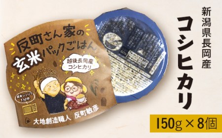 E1-22A新潟県長岡産コシヒカリ【玄米】パックご飯 150g×8個