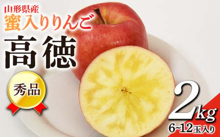 《2026年発送 先行予約》 蜜入りりんご 高徳 2kg (6～12玉入り) 山形県産 ギフト用 林檎 フルーツ 《2026年11月上旬から発送開始》 りんご リンゴ デザート 果物 くだもの 果実 食品 山形県 FSY-0458