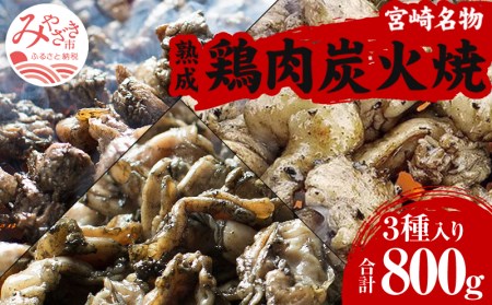 ＜宮崎名物＞熟成鶏肉炭火焼き3種セット 合計8パック 炭火焼 炭火焼き 100g 8パック セット 詰め合わせ 種鶏 若鶏 もも カタ ハラミ 小分け パック 冷凍 鶏肉 肉 お肉 おかず つまみ おつまみ ギフト 特産品 名物 グルメ お取り寄せ