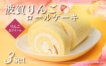 G5　波賀りんごのロールケーキ3本セット【 ロールケーキ ケーキ リンゴ りんご アップル 手作り ジャム スイーツ スィーツ フルーツ 冷凍 】