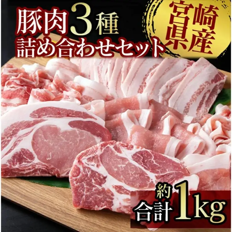 宮崎県産豚肉3種 詰め合わせセット約1kg 小分け しゃぶしゃぶ用・スライス・とんかつ＜26-3a＞★