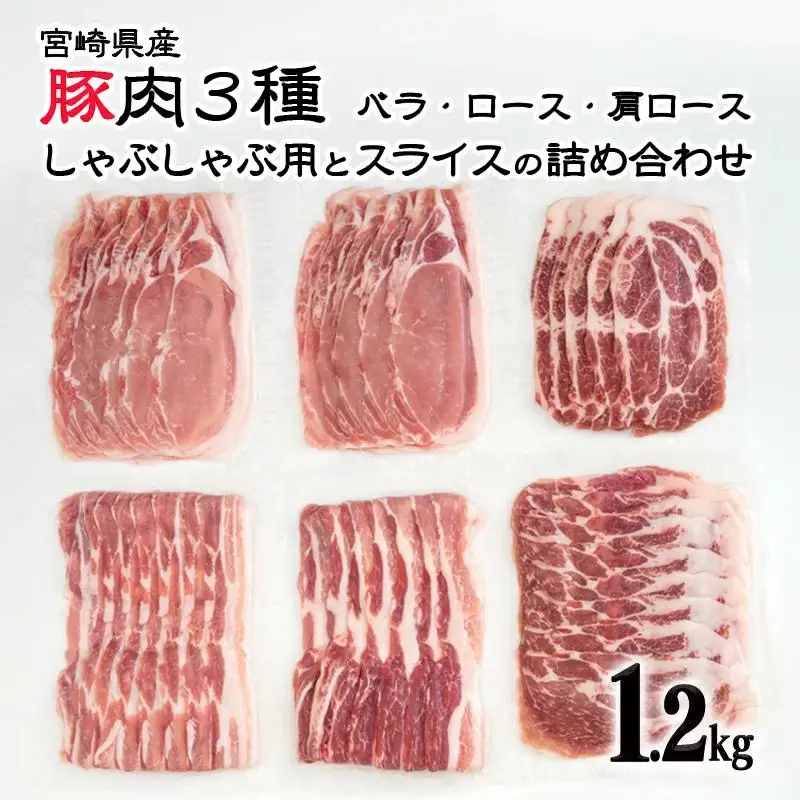 宮崎県産豚肉3種 しゃぶしゃぶ用とスライスの詰め合わせセット1.2kg　小分け＜26-4a＞★