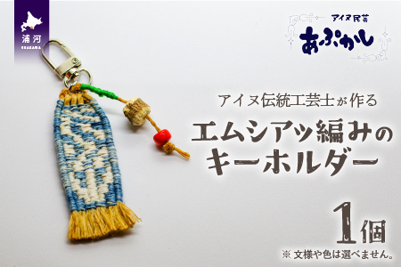 アイヌ伝統工芸士が作る「エムシアッ編みのキーホルダー」[44-1180]