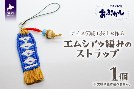 アイヌ伝統工芸士が作る「エムシアッ編みのストラップ」[44-1181]