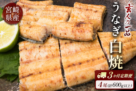 ［玄人の一品］うなぎ白焼き 4尾×3ヶ月定期便（150～200g程度/1尾あたり) 宮崎県産鰻 蒲焼タレ付【F131】