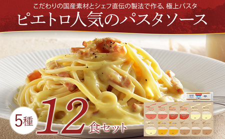 ピエトロ 人気 パスタソース 12食セット パスタ