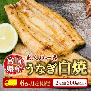 ［玄人の一品］うなぎ白焼き 2尾×6ヶ月定期便（150～200g程度/1尾あたり) 宮崎県産鰻 蒲焼タレ付【F129】