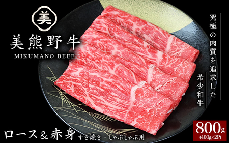 牛肉 美熊野牛 すき焼き しゃぶしゃぶ用 ロース＆赤身モモ肉 詰め合わせ 800g(400g×2) 牛肉【okad0003】