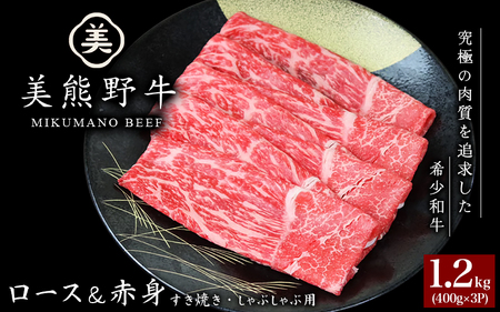 牛肉 美熊野牛 すき焼き しゃぶしゃぶ用 ロース＆赤身モモ肉 詰め合わせ 1200g(400g×3) 牛肉【okad0004】