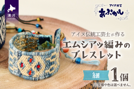 アイヌ伝統工芸士が作る「エムシアッ編みのブレスレット(細)」[44-1182]