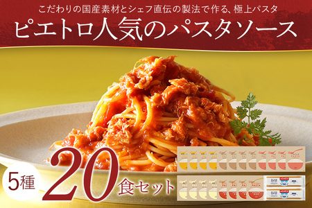 ピエトロ人気のパスタソース20食セット 5種類 スパゲッティ パスタソース 詰め合わせ 食べ比べ レトルト ペペロンチーノ ボロネーゼ ナポリタン カルボナーラ 送料無料