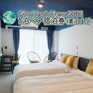 【Glory island okinawa SOBE】1泊ペア宿泊券（素泊まり）