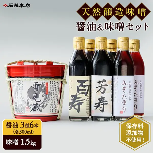長期熟成味噌・醤油セット 味噌 味噌 味噌 味噌 【(有)石孫本店】[C7-4001]