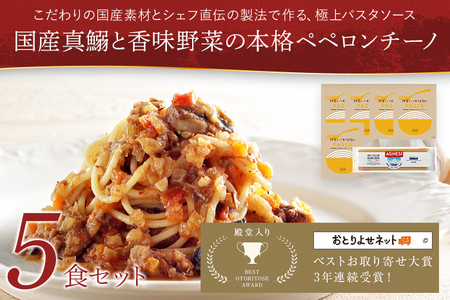 ピエトロ 国産真鰯と香味野菜の本格ペペロンチーノ5食セット パスタソース 5食 ピエトロ 調味料 パスタソース ペペロンチーノ レトルト 長期保存 保存食 備蓄 送料無料