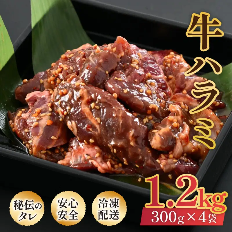 味付け 柔らか！牛ハラミ 300g×4袋（計1.2kg）約6～8人前 ／ 味付け肉 牛肉 小分け タレ漬け 焼肉 バーベキュー 冷凍 人気 やみつき アウトドア [aw001-a006]
