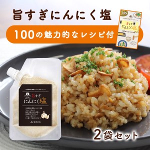 【こだわりのブレンド塩】食欲そそる 万能 にんにく塩