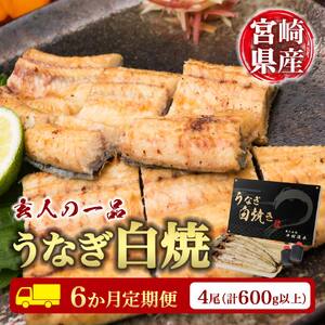 ［玄人の一品］うなぎ白焼き 4尾×6ヶ月定期便（150～200g程度/1尾あたり) 宮崎県産鰻 蒲焼タレ付【F132】