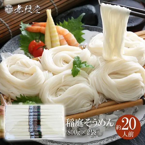 稲庭そうめんチャック袋入800g×2袋(約20人前)【(株)無限堂】[B2-12901]