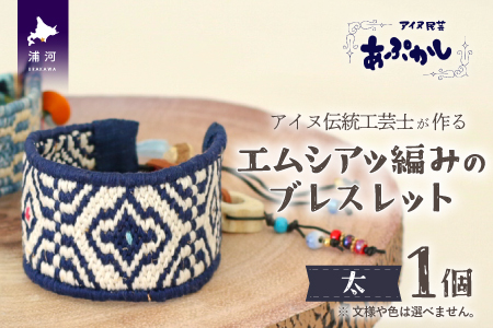アイヌ伝統工芸士が作る「エムシアッ編みのブレスレット(太)」[44-1183]