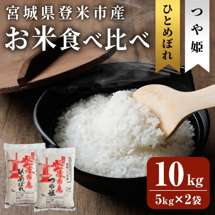 ≪令和7年産≫ 登米市産 ひとめぼれ & つや姫 食べ比べ 10kg (各5kg) 冷蔵米 お米 おこめ 米 コメ 白米 ご飯 ごはん おにぎり お弁当 佐沼交通株式会社【楽らく館】tm475