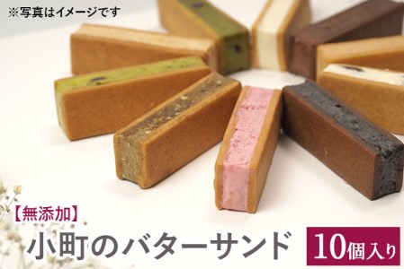 【無添加】小町のバターサンド10個入り ※着日指定不可