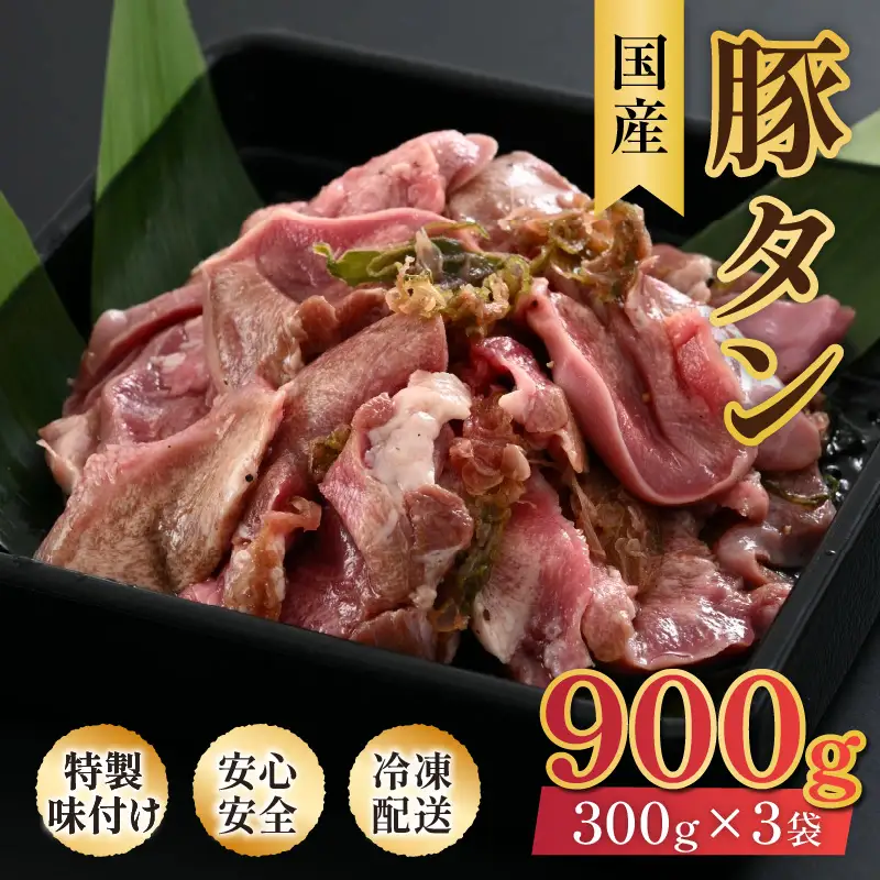 ネギ塩味 国産 豚タン 300g×3袋（計900g）約5～6人前 ／ 味付け肉 豚肉 小分け 焼肉 バーベキュー 冷凍 人気  やみつき アウトドア [aw001-a008]