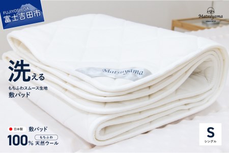 洗えるマットレス用敷パッド もちふわスムース生地 シングル 寝具 すぐ届く マットレス