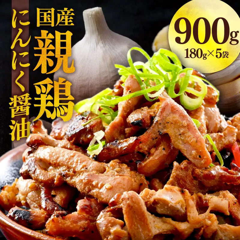 にんにく醤油味 国産 親鳥 180g×5袋（計900g） ／ 味付け肉 鶏肉 小分け 焼肉 バーベキュー 冷凍 福井のソウルフード 人気 やみつき 人気 アウトドア [aw001-a020]