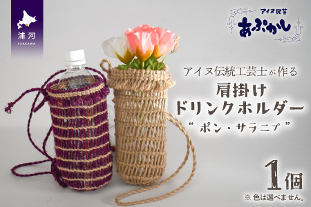 アイヌ伝統工芸士が作る「肩掛けドリンクホルダー」[44-1186]