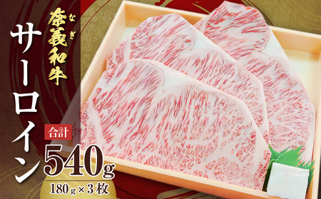 【天満屋選定品】奈義和牛サーロイン 180g×3枚入り【黒毛和牛】