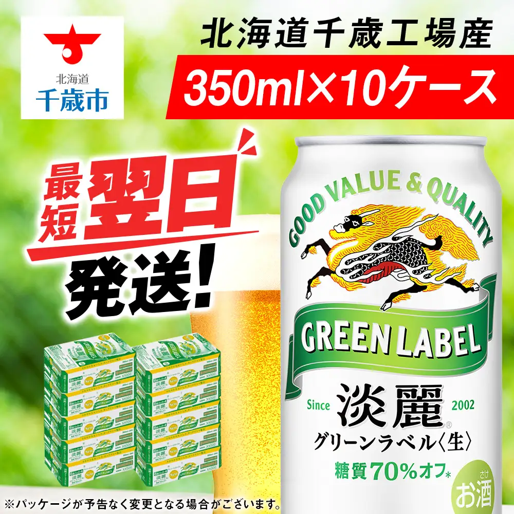 キリン淡麗 グリーンラベル＜北海道千歳工場＞350ml 10ケース (240本)