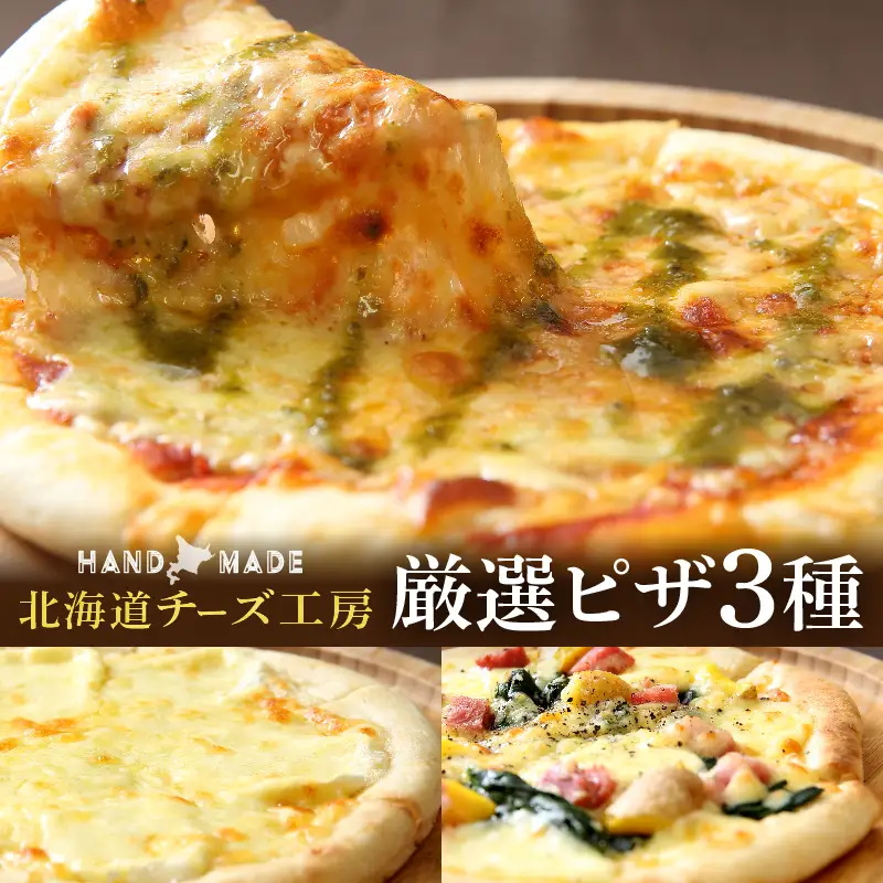【北海道チーズ工場のピザ】カチョカバロチーズたっぷりの、厳選ピザの詰め合わせ　配送時期が選べる 北海道 チーズ 工房 ピザ カチョカバロチーズ 厳選 詰め合わせ トマト マルゲリータ 4種のチーズ べーコン インカ ホワイトピザ 人気 浜中町 冷凍 お取り寄せ 乳製品 おおともチーズ工房 送料無料_H0003-110