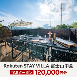 Rakuten STAY VILLA 富士山中湖 宿泊クーポン (120,000円分) YAL005