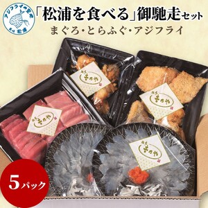 まぐろ・とらふぐ・アジフライ「松浦を食べる」ご馳走セット( 魚 海鮮 鯵 マグロ 詰め合わせ )【E8-010】