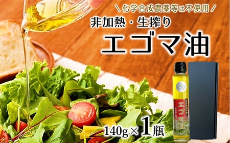 農薬不使用！非加熱・生搾りの健康に良い臼杵市産「エゴマ油」（140g×1瓶）
