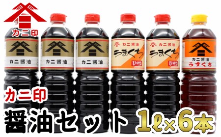 カニ醤油伝統の味！醤油6本セット「ふるさとの心」（濃口・薄口）