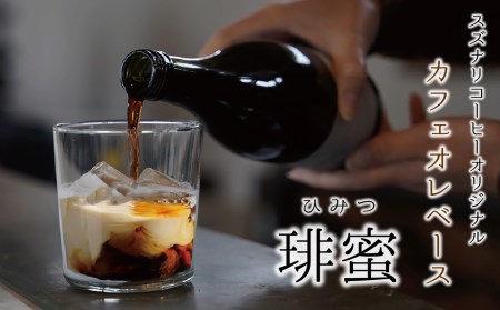 スペシャルティーコーヒー専門店 suzunari coffeeオリジナルカフェオレベース（500ml×2）