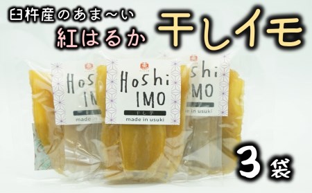 無添加の自然派おやつ♪紅はるかを使った干し芋（計300ｇ）