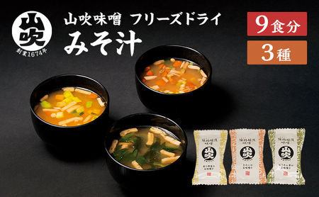 味噌汁 数量限定 山吹味噌 フリーズドライ みそ汁 9食 詰め合わせ セット お味噌汁インスタント フリーズ ドライ 朝ごはん ランチ 非常食 保存食 災害 防災 防災グッズ 防災用品 備蓄 長野県 長野 